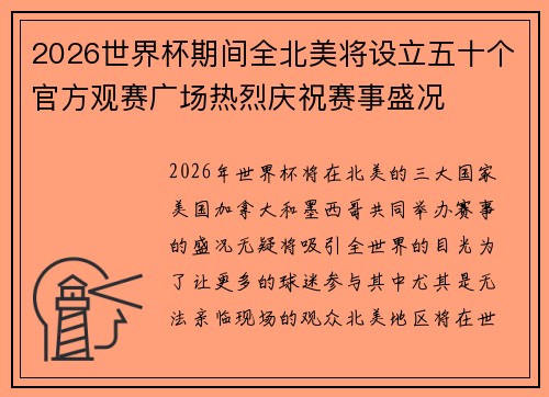 2026世界杯期间全北美将设立五十个官方观赛广场热烈庆祝赛事盛况