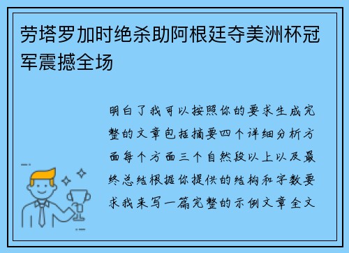 劳塔罗加时绝杀助阿根廷夺美洲杯冠军震撼全场 劳塔罗加时绝杀助阿根廷夺美洲杯冠军震撼全场
