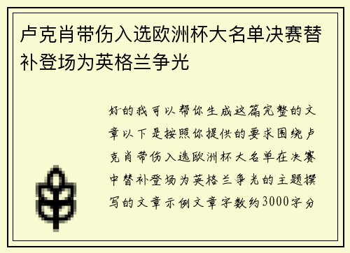 卢克肖带伤入选欧洲杯大名单决赛替补登场为英格兰争光 卢克肖带伤入选欧洲杯大名单决赛替补登场为英格兰争光