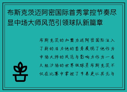 布斯克茨迈阿密国际首秀掌控节奏尽显中场大师风范引领球队新篇章