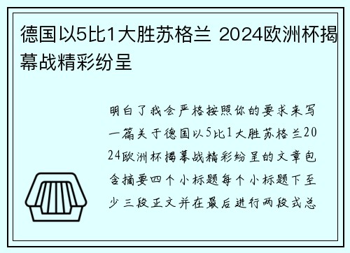 德国以5比1大胜苏格兰 2024欧洲杯揭幕战精彩纷呈
