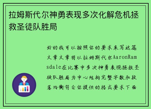 拉姆斯代尔神勇表现多次化解危机拯救圣徒队胜局