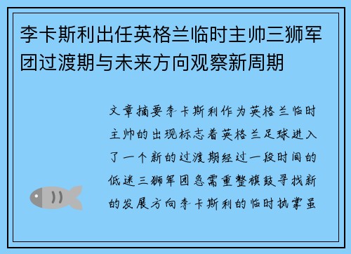 李卡斯利出任英格兰临时主帅三狮军团过渡期与未来方向观察新周期 李卡斯利出任英格兰临时主帅三狮军团过渡期与未来方向观察新周期