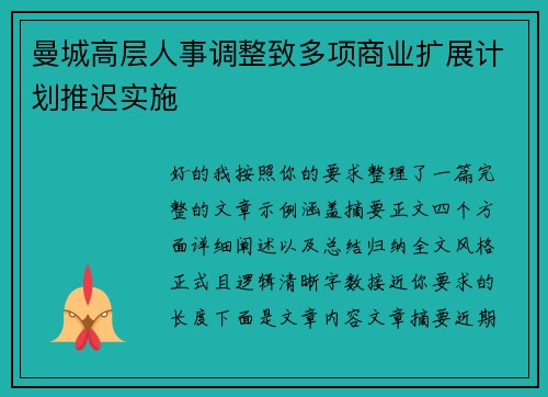 曼城高层人事调整致多项商业扩展计划推迟实施