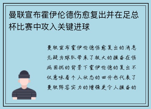 曼联宣布霍伊伦德伤愈复出并在足总杯比赛中攻入关键进球 曼联宣布霍伊伦德伤愈复出并在足总杯比赛中攻入关键进球