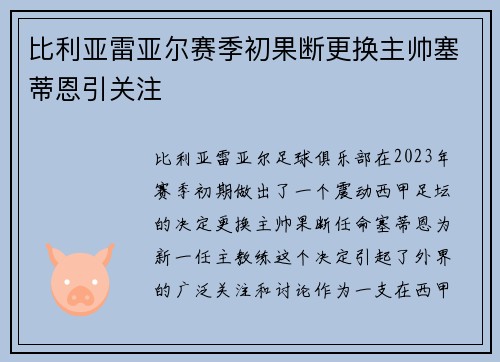 比利亚雷亚尔赛季初果断更换主帅塞蒂恩引关注