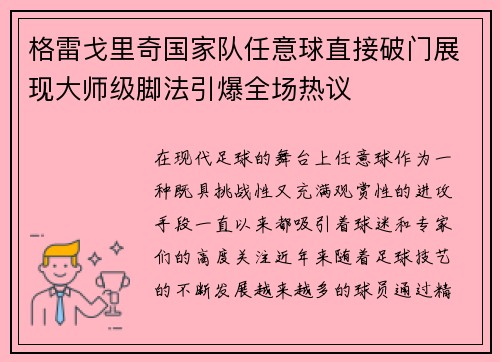 格雷戈里奇国家队任意球直接破门展现大师级脚法引爆全场热议