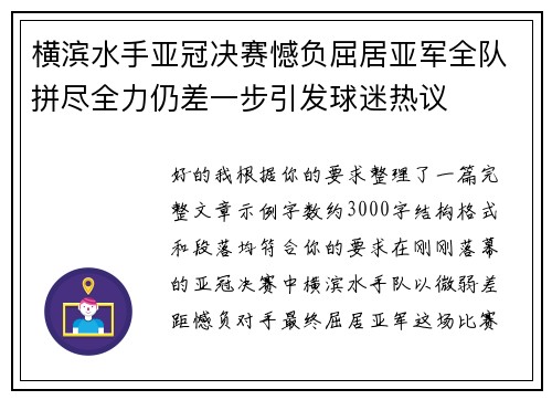 横滨水手亚冠决赛憾负屈居亚军全队拼尽全力仍差一步引发球迷热议 横滨水手亚冠决赛憾负屈居亚军全队拼尽全力仍差一步引发球迷热议