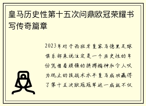 皇马历史性第十五次问鼎欧冠荣耀书写传奇篇章