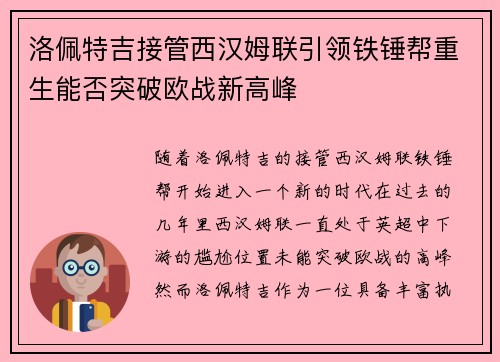 洛佩特吉接管西汉姆联引领铁锤帮重生能否突破欧战新高峰 洛佩特吉接管西汉姆联引领铁锤帮重生能否突破欧战新高峰