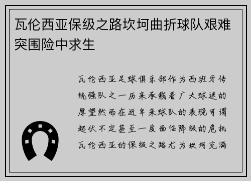 瓦伦西亚保级之路坎坷曲折球队艰难突围险中求生