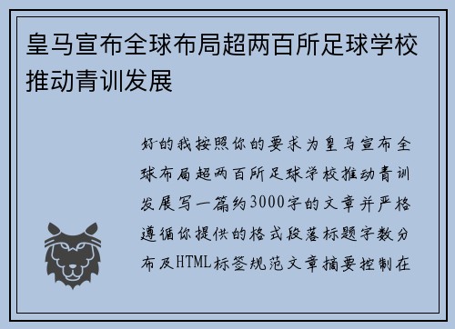 皇马宣布全球布局超两百所足球学校推动青训发展