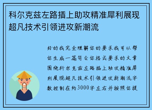 科尔克兹左路插上助攻精准犀利展现超凡技术引领进攻新潮流 科尔克兹左路插上助攻精准犀利展现超凡技术引领进攻新潮流