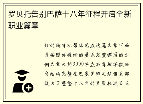 罗贝托告别巴萨十八年征程开启全新职业篇章