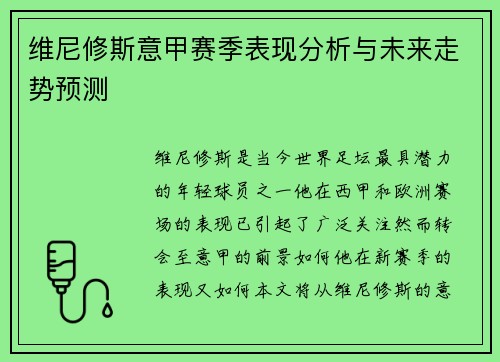 维尼修斯意甲赛季表现分析与未来走势预测 维尼修斯意甲赛季表现分析与未来走势预测