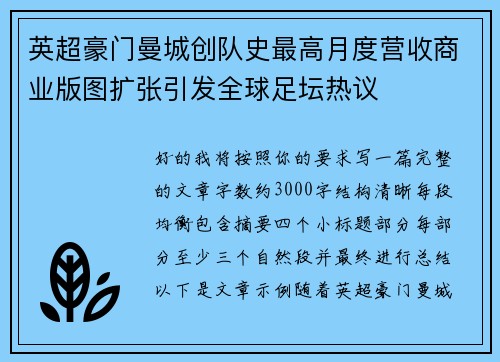 英超豪门曼城创队史最高月度营收商业版图扩张引发全球足坛热议