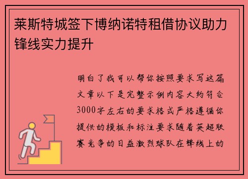 莱斯特城签下博纳诺特租借协议助力锋线实力提升