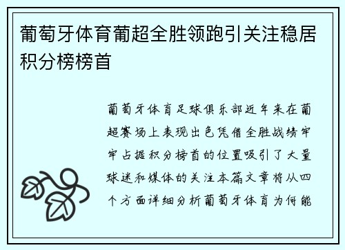 葡萄牙体育葡超全胜领跑引关注稳居积分榜榜首