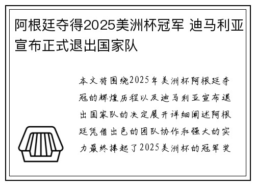 阿根廷夺得2025美洲杯冠军 迪马利亚宣布正式退出国家队 阿根廷夺得2025美洲杯冠军 迪马利亚宣布正式退出国家队