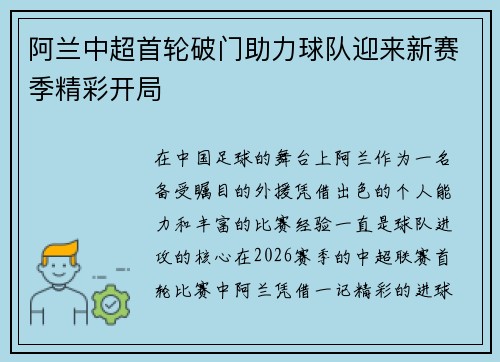 阿兰中超首轮破门助力球队迎来新赛季精彩开局