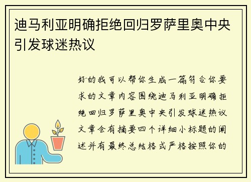 迪马利亚明确拒绝回归罗萨里奥中央引发球迷热议