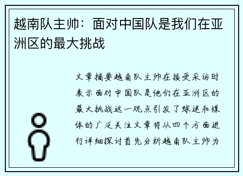 越南队主帅：面对中国队是我们在亚洲区的最大挑战