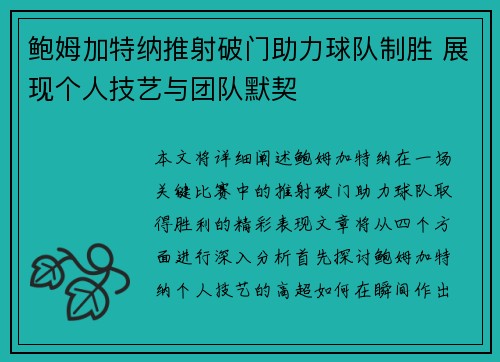 鲍姆加特纳推射破门助力球队制胜 展现个人技艺与团队默契
