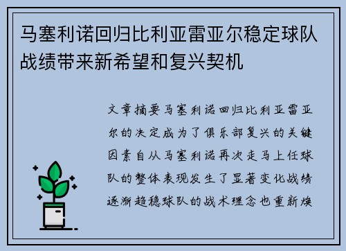 马塞利诺回归比利亚雷亚尔稳定球队战绩带来新希望和复兴契机 马塞利诺回归比利亚雷亚尔稳定球队战绩带来新希望和复兴契机