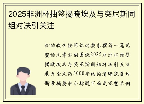 2025非洲杯抽签揭晓埃及与突尼斯同组对决引关注