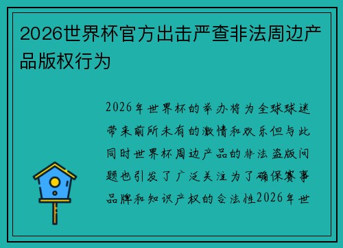 2026世界杯官方出击严查非法周边产品版权行为