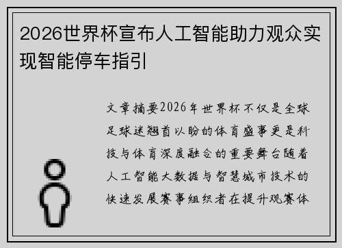 2026世界杯宣布人工智能助力观众实现智能停车指引 2026世界杯宣布人工智能助力观众实现智能停车指引