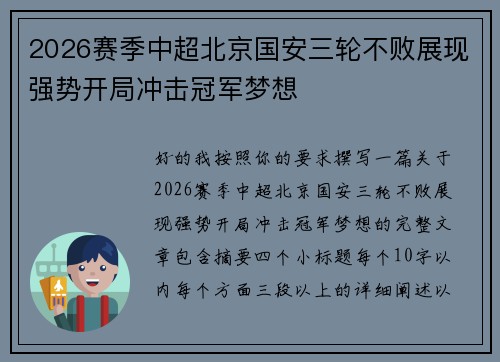 2026赛季中超北京国安三轮不败展现强势开局冲击冠军梦想
