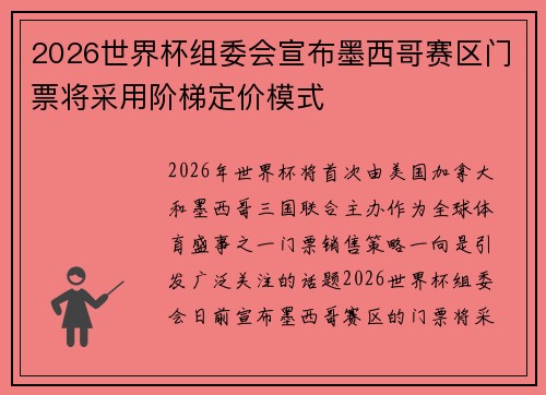 2026世界杯组委会宣布墨西哥赛区门票将采用阶梯定价模式