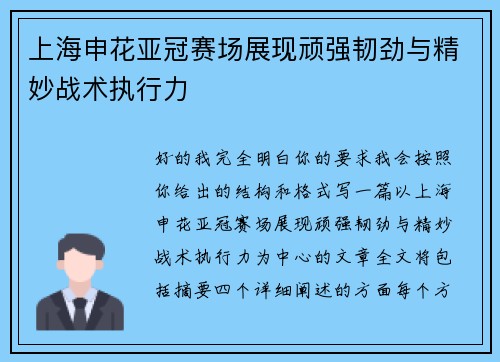 上海申花亚冠赛场展现顽强韧劲与精妙战术执行力 上海申花亚冠赛场展现顽强韧劲与精妙战术执行力
