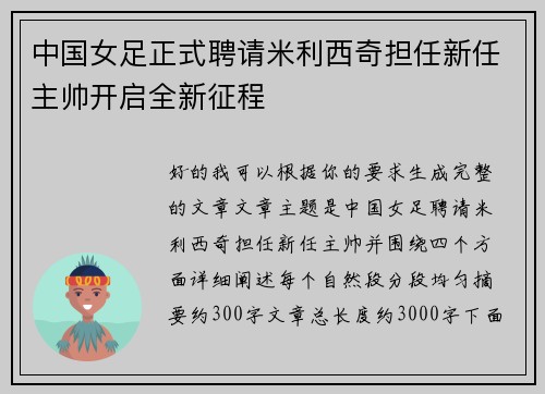 中国女足正式聘请米利西奇担任新任主帅开启全新征程 中国女足正式聘请米利西奇担任新任主帅开启全新征程