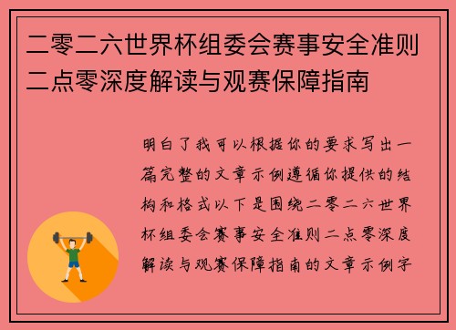 二零二六世界杯组委会赛事安全准则二点零深度解读与观赛保障指南