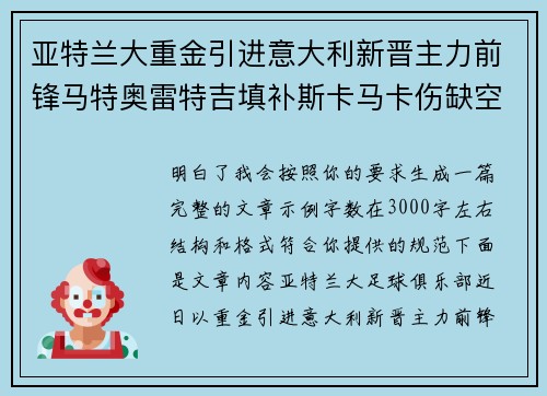 亚特兰大重金引进意大利新晋主力前锋马特奥雷特吉填补斯卡马卡伤缺空缺