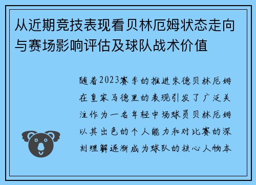 从近期竞技表现看贝林厄姆状态走向与赛场影响评估及球队战术价值