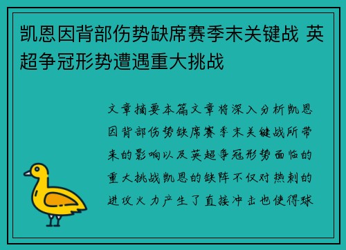 凯恩因背部伤势缺席赛季末关键战 英超争冠形势遭遇重大挑战