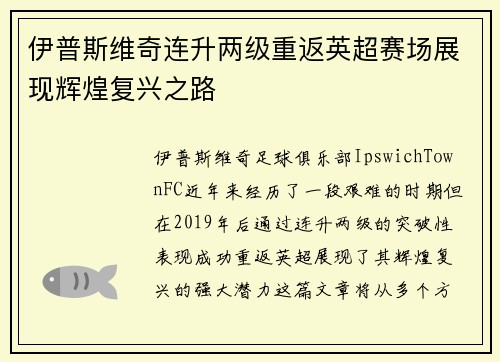 伊普斯维奇连升两级重返英超赛场展现辉煌复兴之路