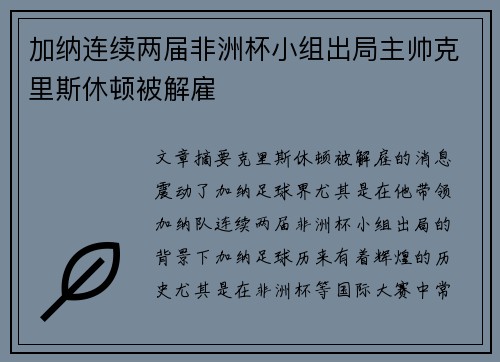 加纳连续两届非洲杯小组出局主帅克里斯休顿被解雇