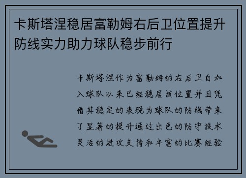 卡斯塔涅稳居富勒姆右后卫位置提升防线实力助力球队稳步前行