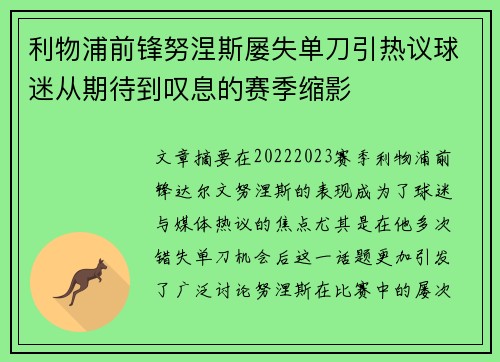 利物浦前锋努涅斯屡失单刀引热议球迷从期待到叹息的赛季缩影