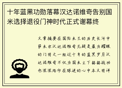 十年蓝黑功勋落幕汉达诺维奇告别国米选择退役门神时代正式谢幕终