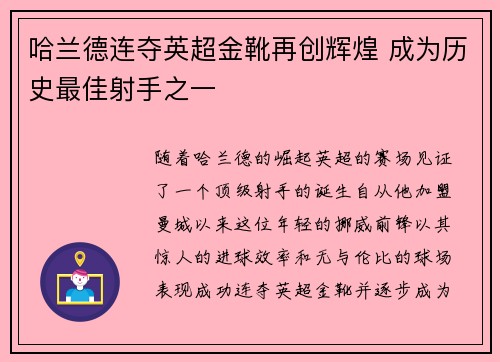 哈兰德连夺英超金靴再创辉煌 成为历史最佳射手之一