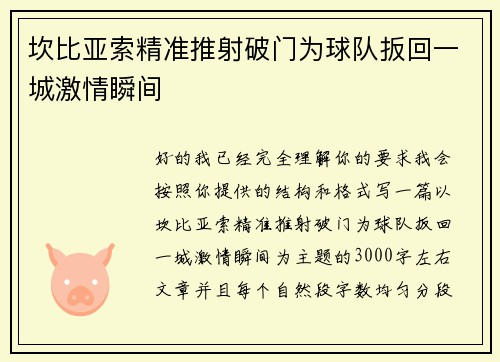 坎比亚索精准推射破门为球队扳回一城激情瞬间