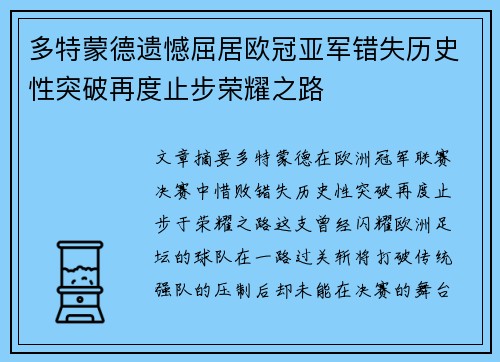 多特蒙德遗憾屈居欧冠亚军错失历史性突破再度止步荣耀之路