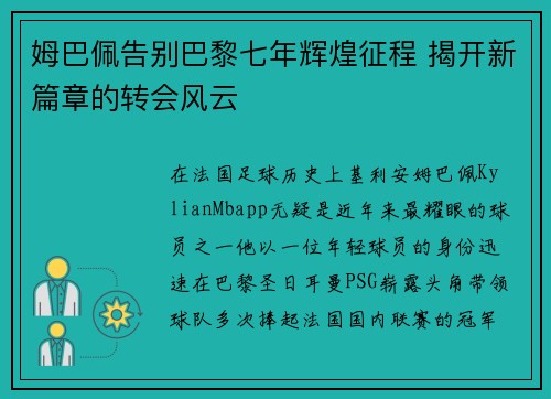 姆巴佩告别巴黎七年辉煌征程 揭开新篇章的转会风云
