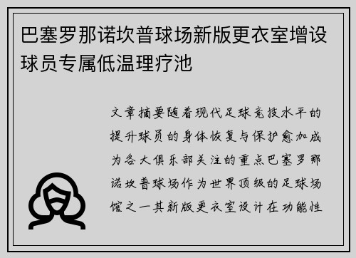 巴塞罗那诺坎普球场新版更衣室增设球员专属低温理疗池