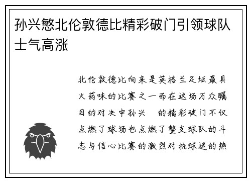 孙兴慜北伦敦德比精彩破门引领球队士气高涨